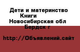 Дети и материнство Книги, CD, DVD. Новосибирская обл.,Бердск г.